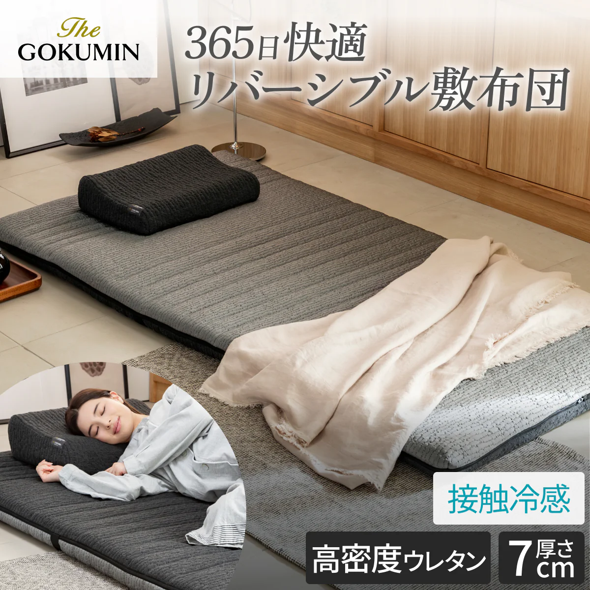 【365日年中快適・機能性敷布団】涼温リバーシブル敷布団