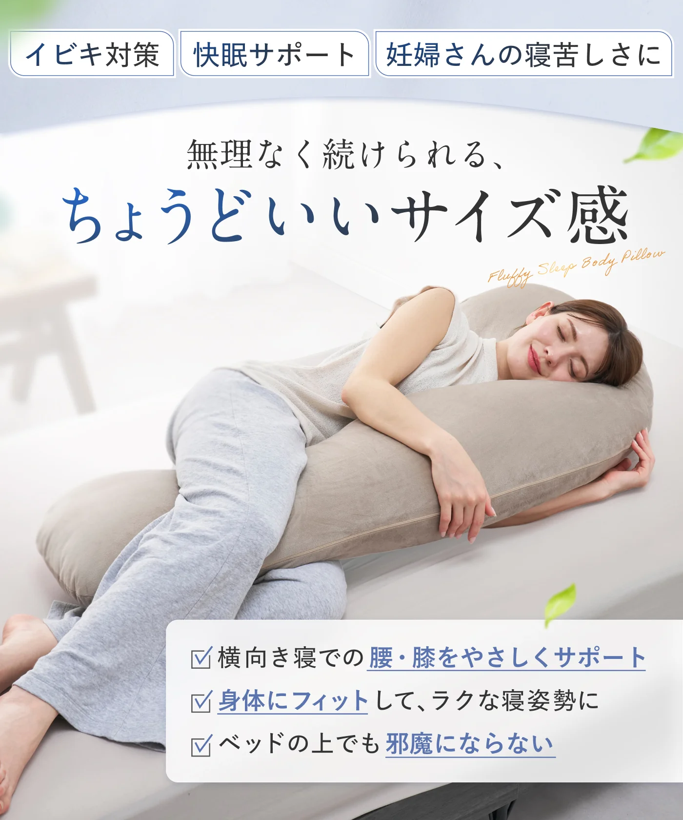 【看護師監修×カバー丸洗いOKで毎日続く快眠】ふわふわ安眠抱きまくら - Image 3