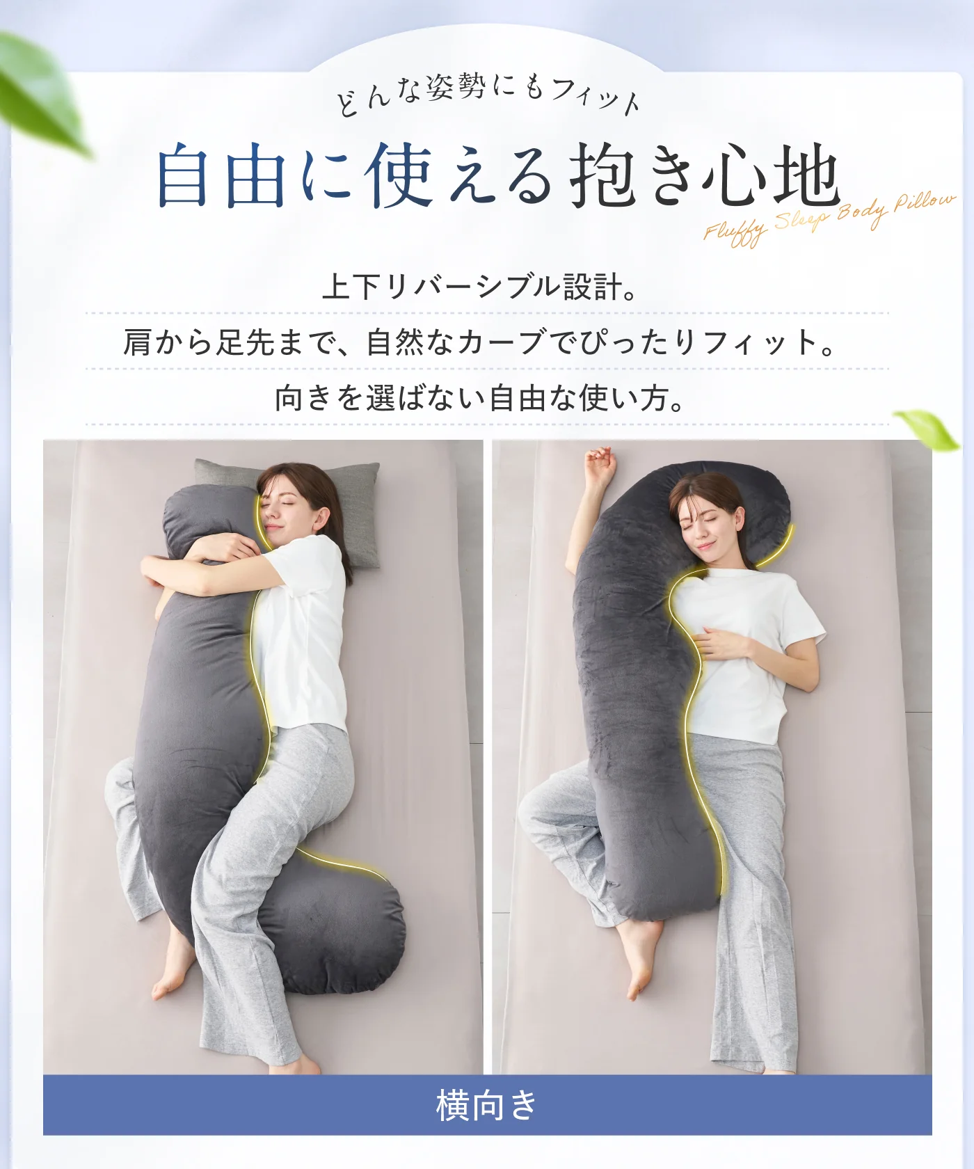 【看護師監修×カバー丸洗いOKで毎日続く快眠】ふわふわ安眠抱きまくら - Image 7