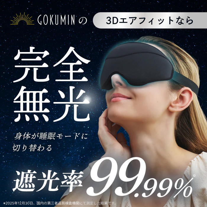 【完全無光で、身体が睡眠モードに切り替わる】CICAアイマスク-3Dエアフィット- - Image 6