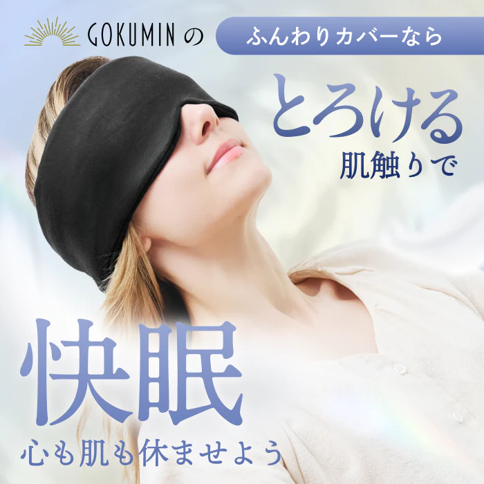 【眠りも肌もやさしく包まれる時間を】CICAアイマスク-ふんわりカバー - Image 5