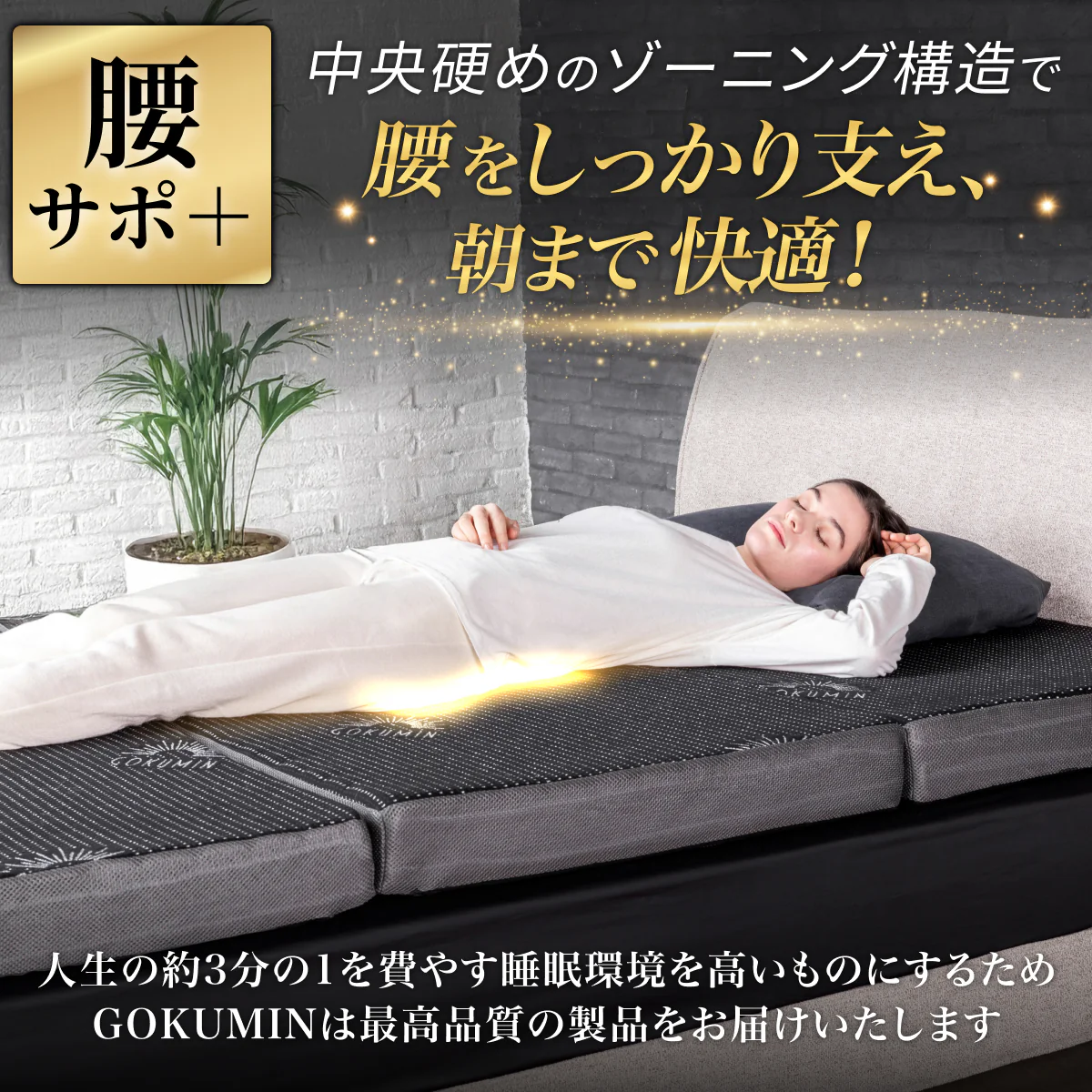 【腰をしっかりサポートする寝心地】プレミアムグランマットレス腰サポ+<三つ折り> - Image 16