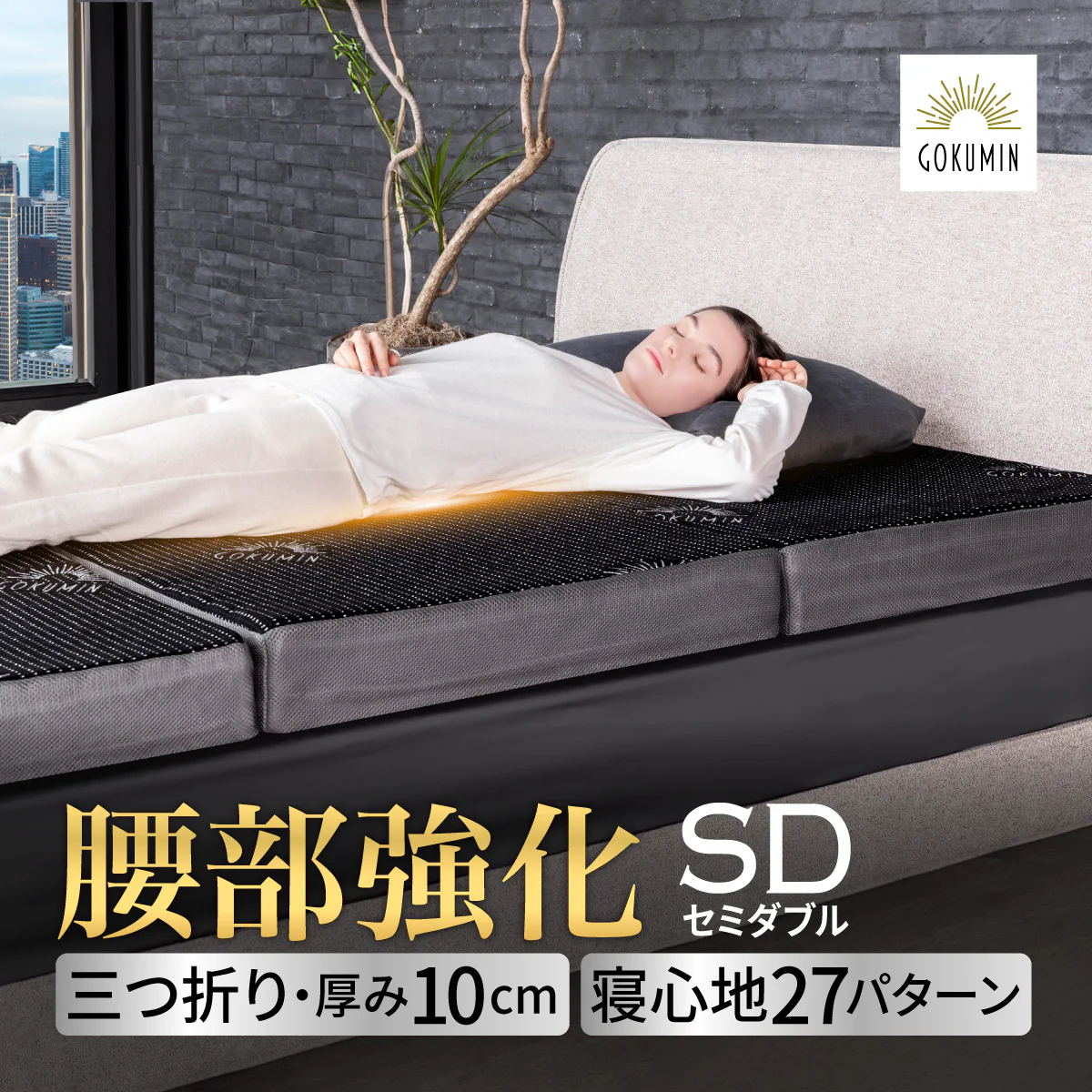 【腰をしっかりサポートする寝心地】プレミアムグランマットレス腰サポ+<三つ折り> - Image 22