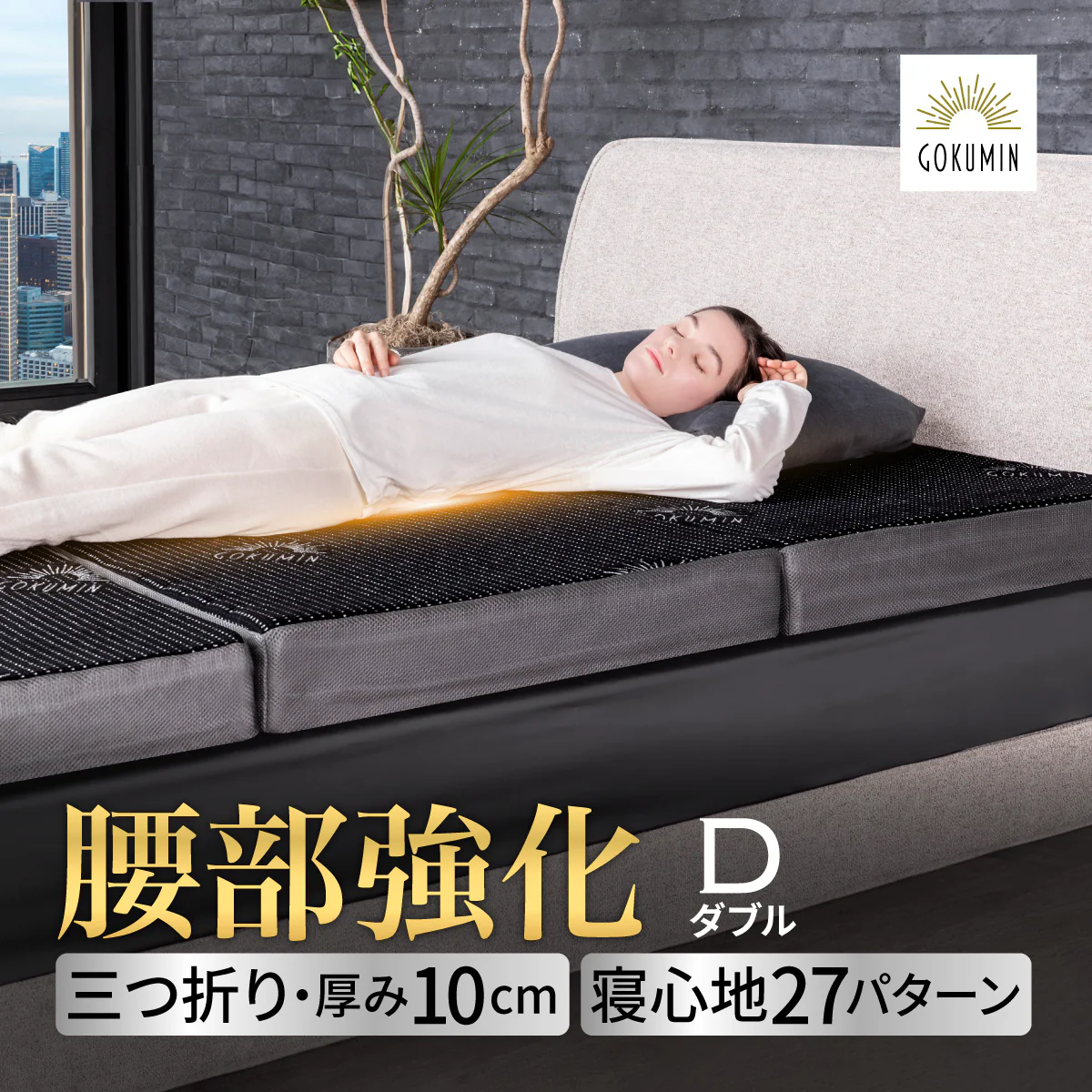 【腰をしっかりサポートする寝心地】プレミアムグランマットレス腰サポ+<三つ折り> - Image 23