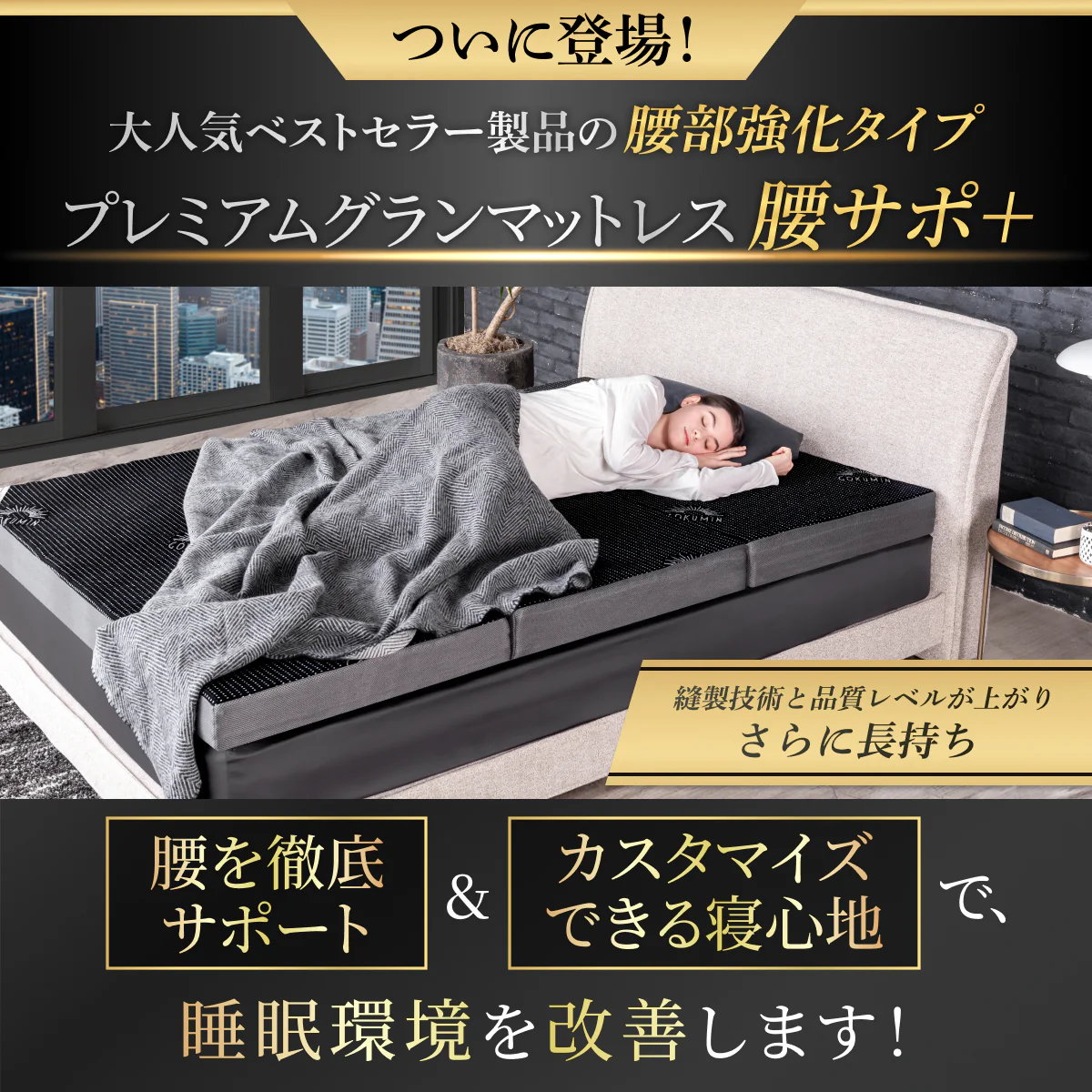 【腰をしっかりサポートする寝心地】プレミアムグランマットレス腰サポ+<三つ折り> - Image 4
