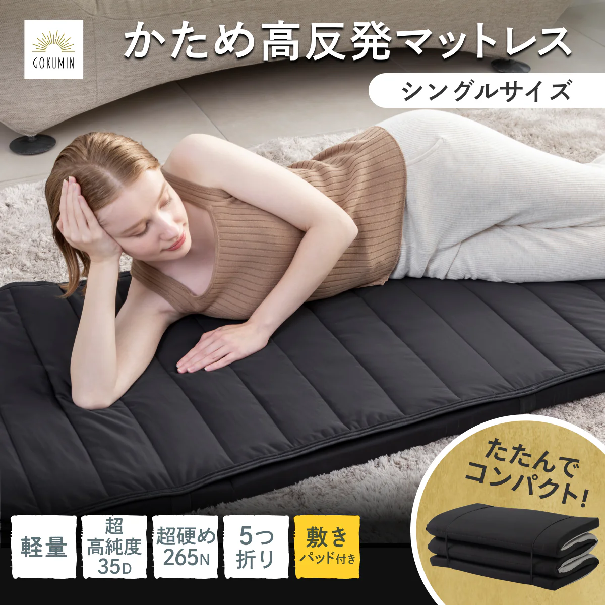 【持ち運び簡単、硬めで腰をしっかり支える】かため高反発マットレス5つ折りタイプ - Image 22