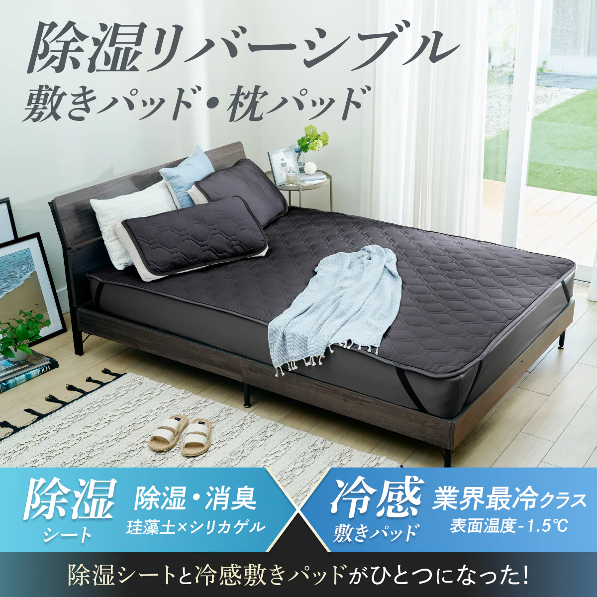 【冷感×除湿のW効果で寝苦しい夜も快適に】除湿リバーシブル敷きパッド・枕パッド - Image 3