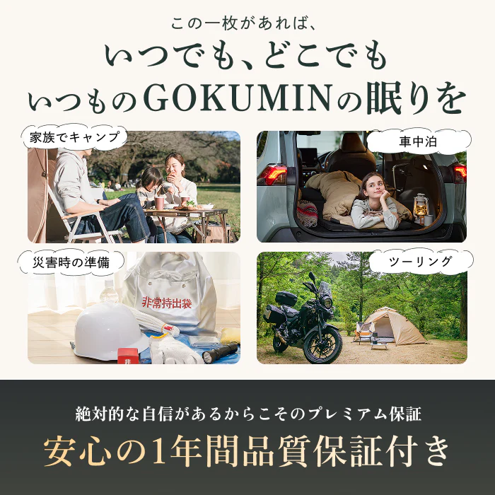【外でも自宅級の寝心地を実現、1枚で通年快適】GOKUMINプレミアムダウンシュラフ - Image 5