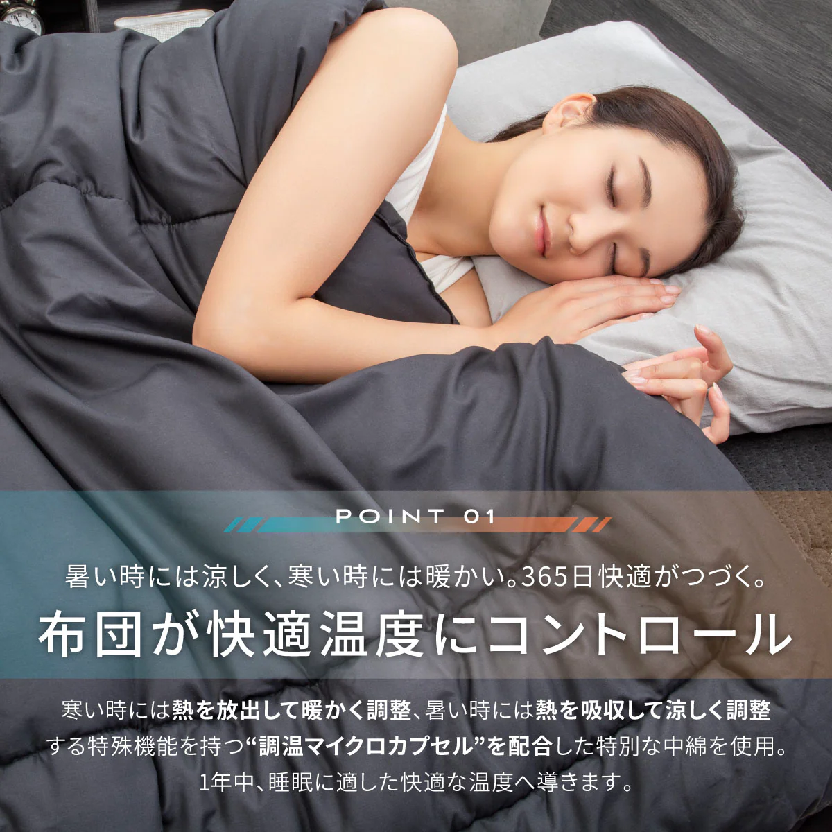 【冬に暖かく・夏に涼しく。特殊繊維で寝具の中を温度調整】調温コントロール掛け布団 - Image 7