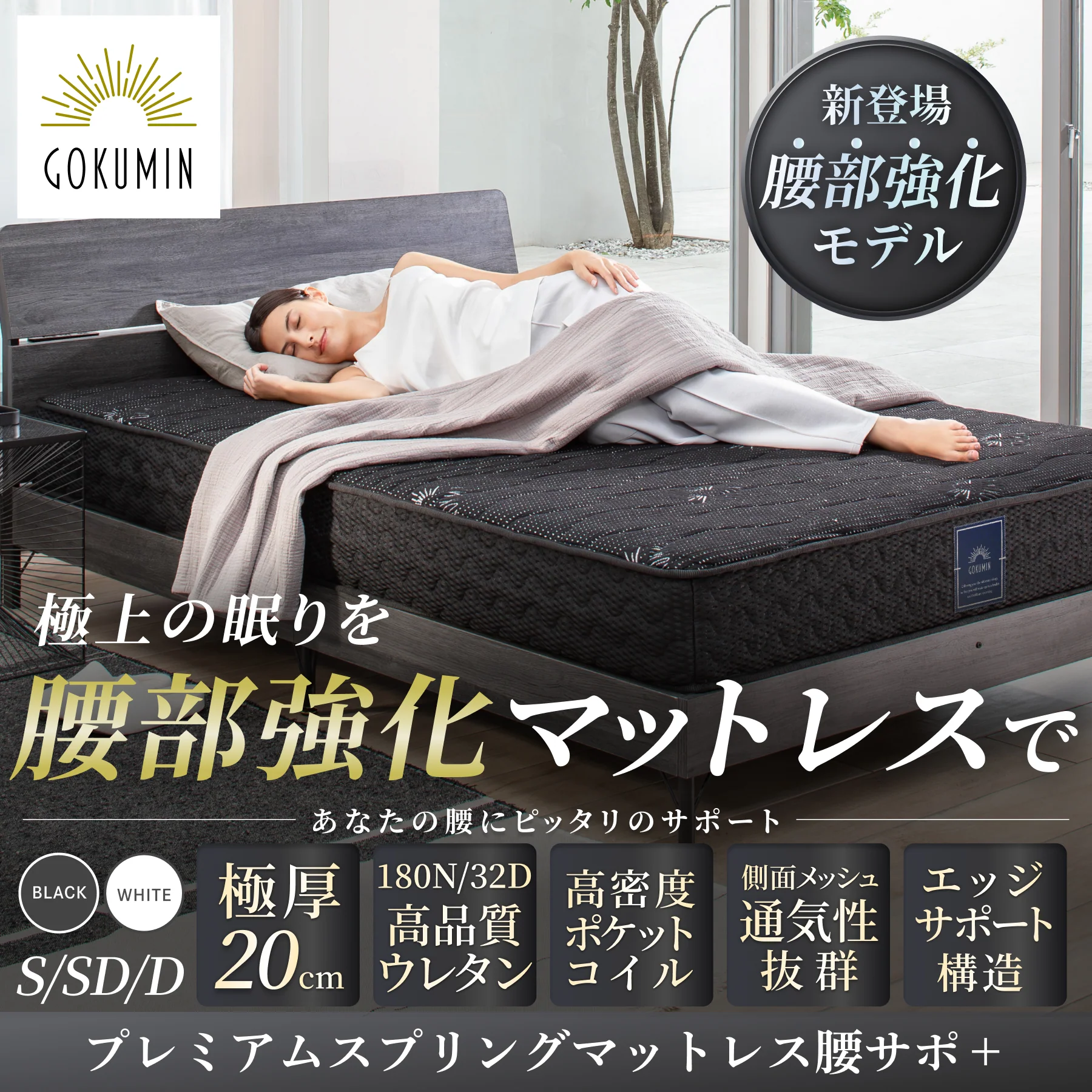 【GOKUMINのベストセラーから新モデル登場！】 プレミアムスプリングマットレス腰サポ＋ - Image 20