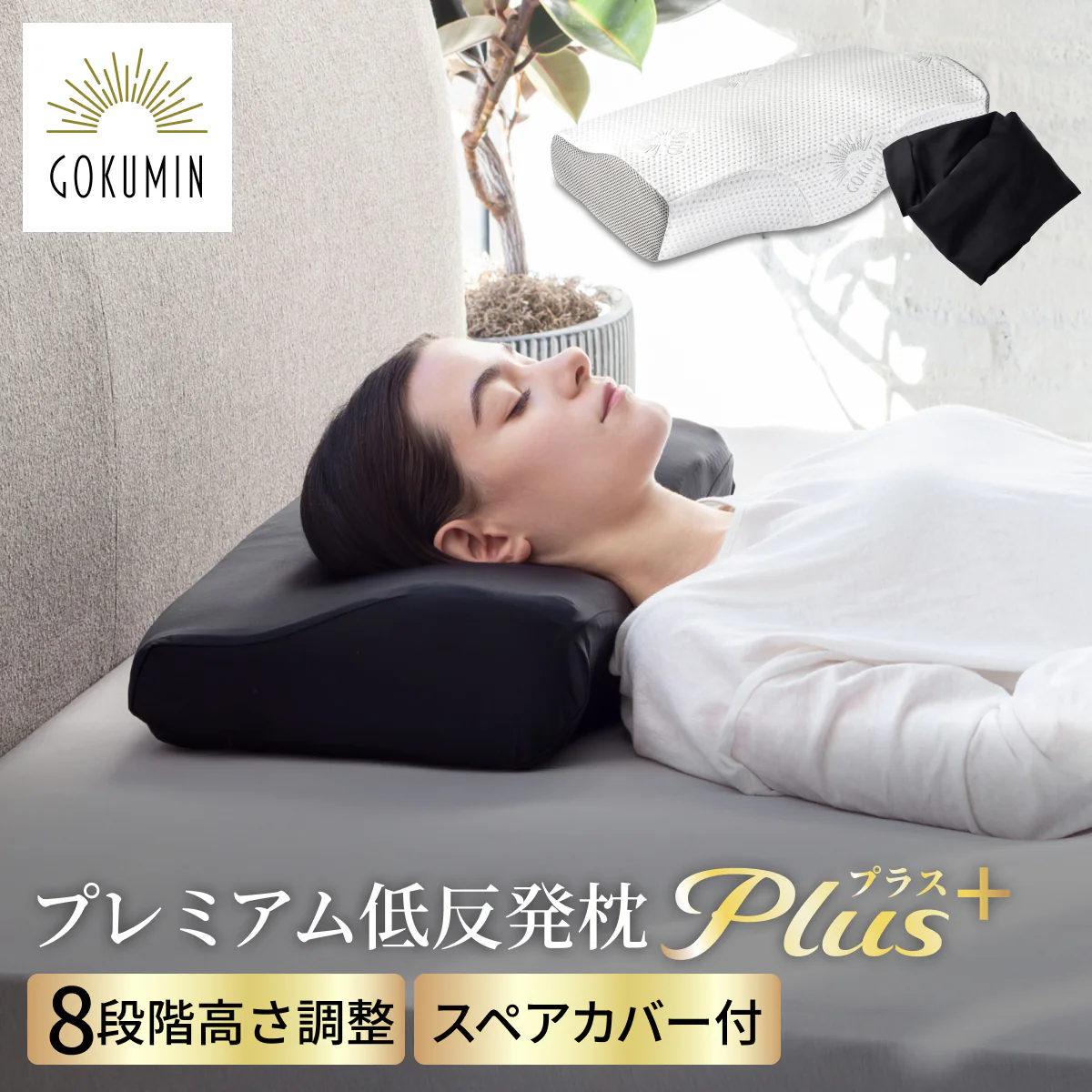 【GOKUMINのベストセラーが進化!】プレミアム低反発枕plus+