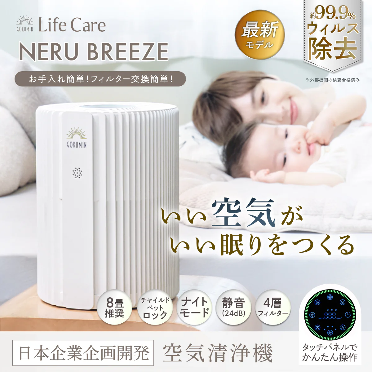【空気から快眠を。寝室にもやさしく快適】GOKUMIN NERU BREEZE(ネルブリーズ) - Image 21