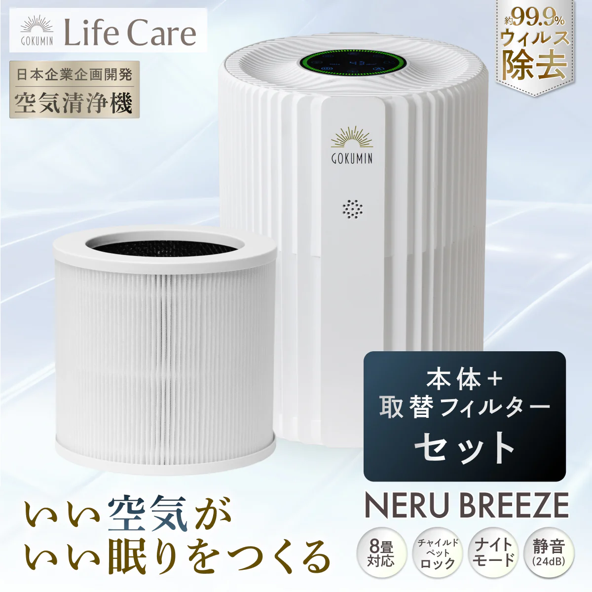 【空気から快眠を。寝室にもやさしく快適】GOKUMIN NERU BREEZE(ネルブリーズ) - Image 22