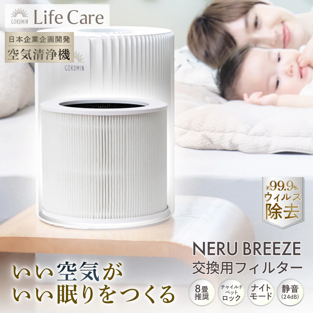 【空気から快眠を。寝室にもやさしく快適】GOKUMIN NERU BREEZE(ネルブリーズ) - Image 23