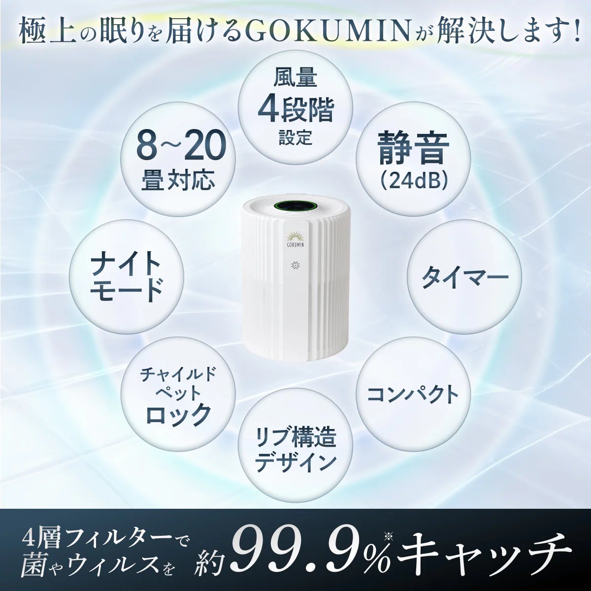 【空気から快眠を。寝室にもやさしく快適】GOKUMIN NERU BREEZE(ネルブリーズ) - Image 7