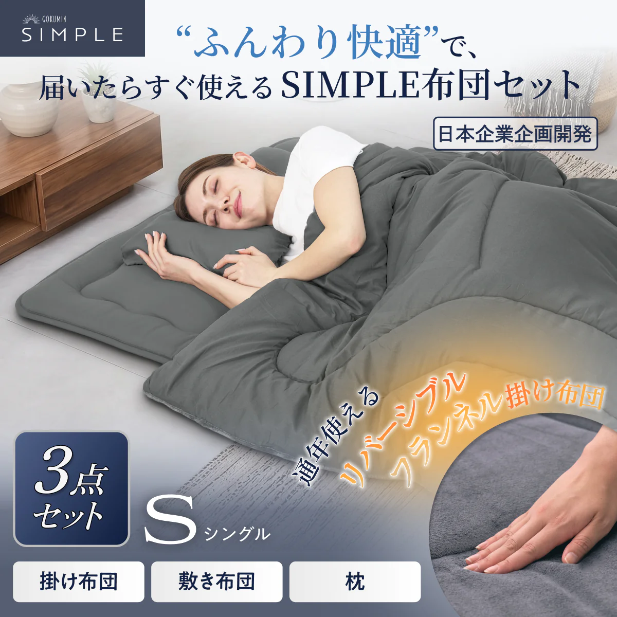【新生活にも来客用にも、これ1つで】掛け布団・敷き布団・枕のSIMPLE 布団 3点セット - Image 15