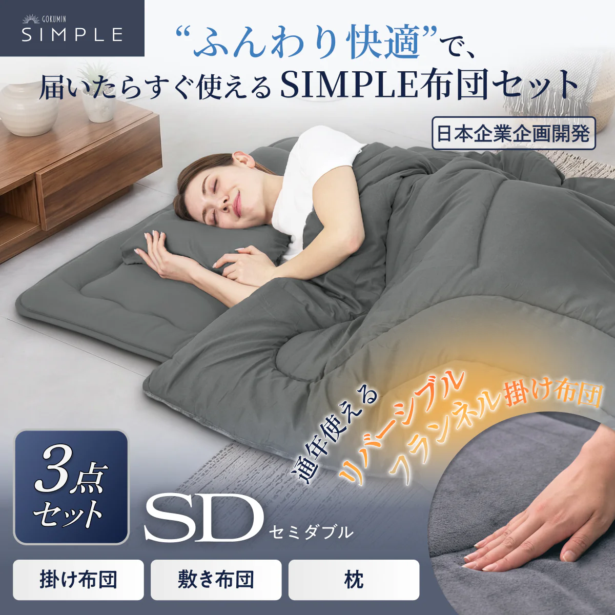 【新生活にも来客用にも、これ1つで】掛け布団・敷き布団・枕のSIMPLE 布団 3点セット - Image 16