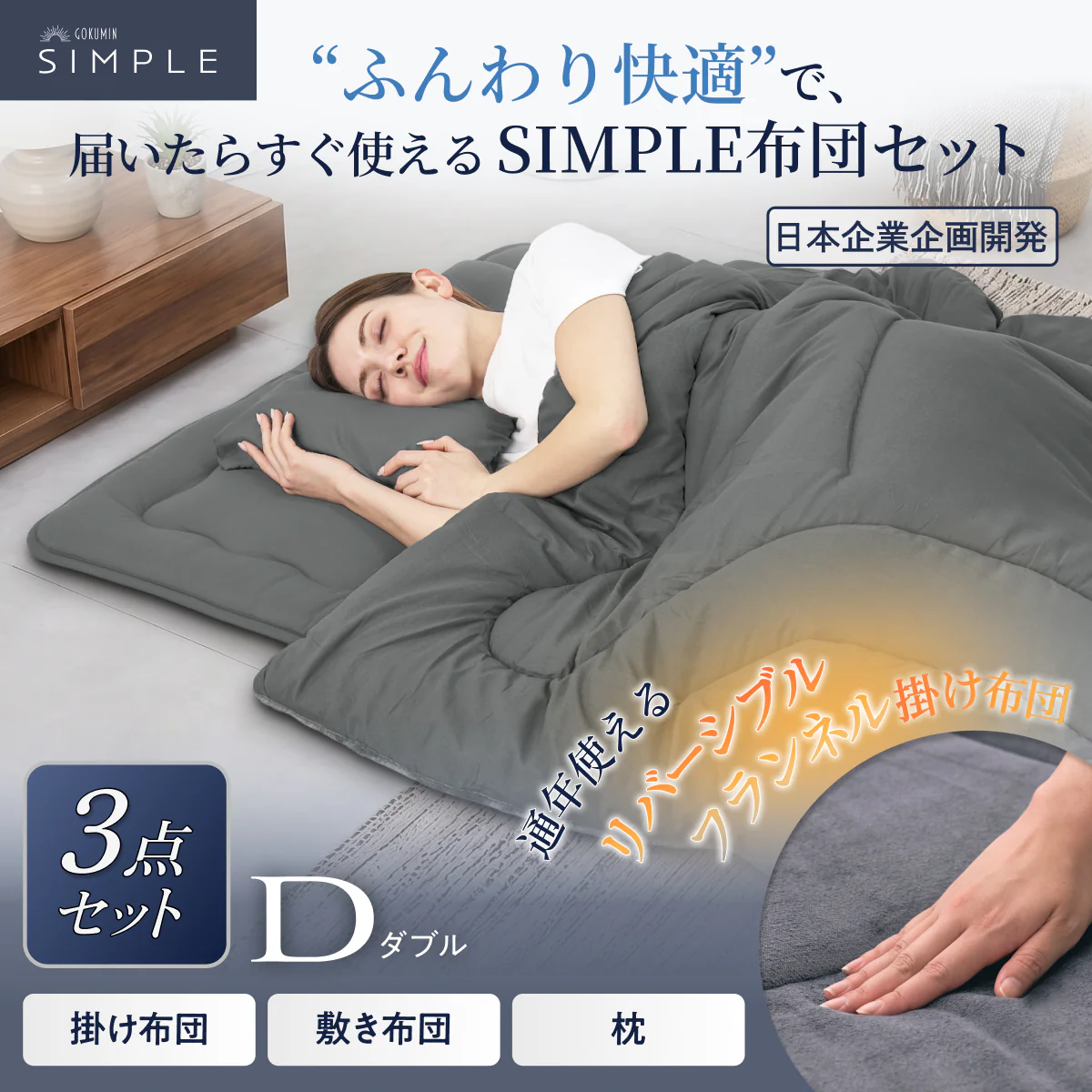 【新生活にも来客用にも、これ1つで】掛け布団・敷き布団・枕のSIMPLE 布団 3点セット - Image 17