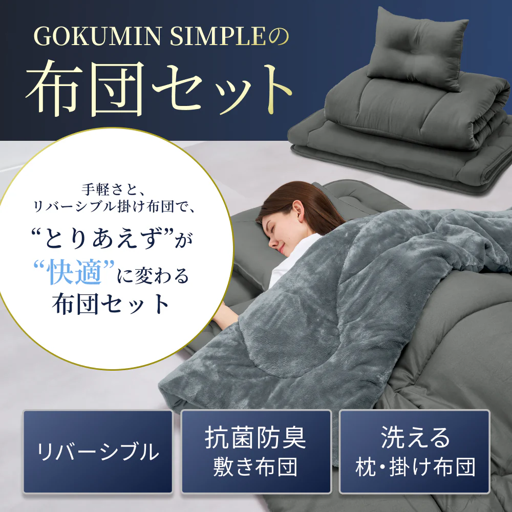 【新生活にも来客用にも、これ1つで】掛け布団・敷き布団・枕のSIMPLE 布団 3点セット - Image 4
