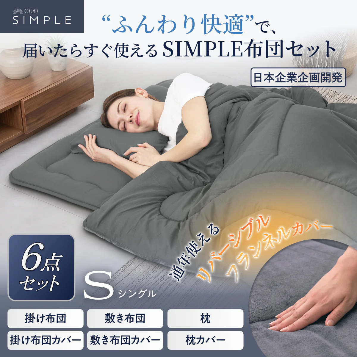 【新生活にも来客用にも、これ1つで】掛け布団・敷き布団・枕のSIMPLE 布団 6点セット - Image 14