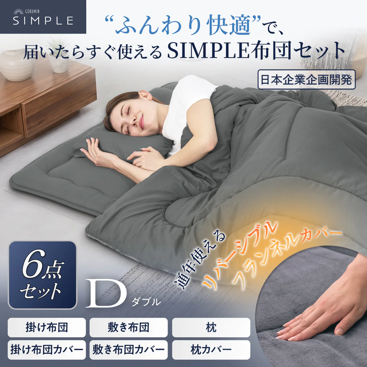 【新生活にも来客用にも、これ1つで】掛け布団・敷き布団・枕のSIMPLE 布団 6点セット - Image 16