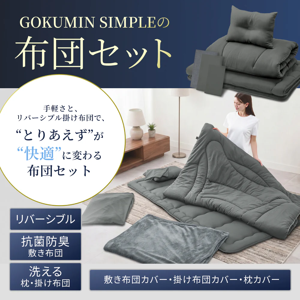 【新生活にも来客用にも、これ1つで】掛け布団・敷き布団・枕のSIMPLE 布団 6点セット - Image 3