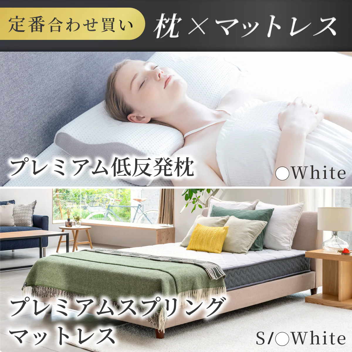 【定番組み合わせ】プレミアムスプリングマットレス・プレミアム低反発枕