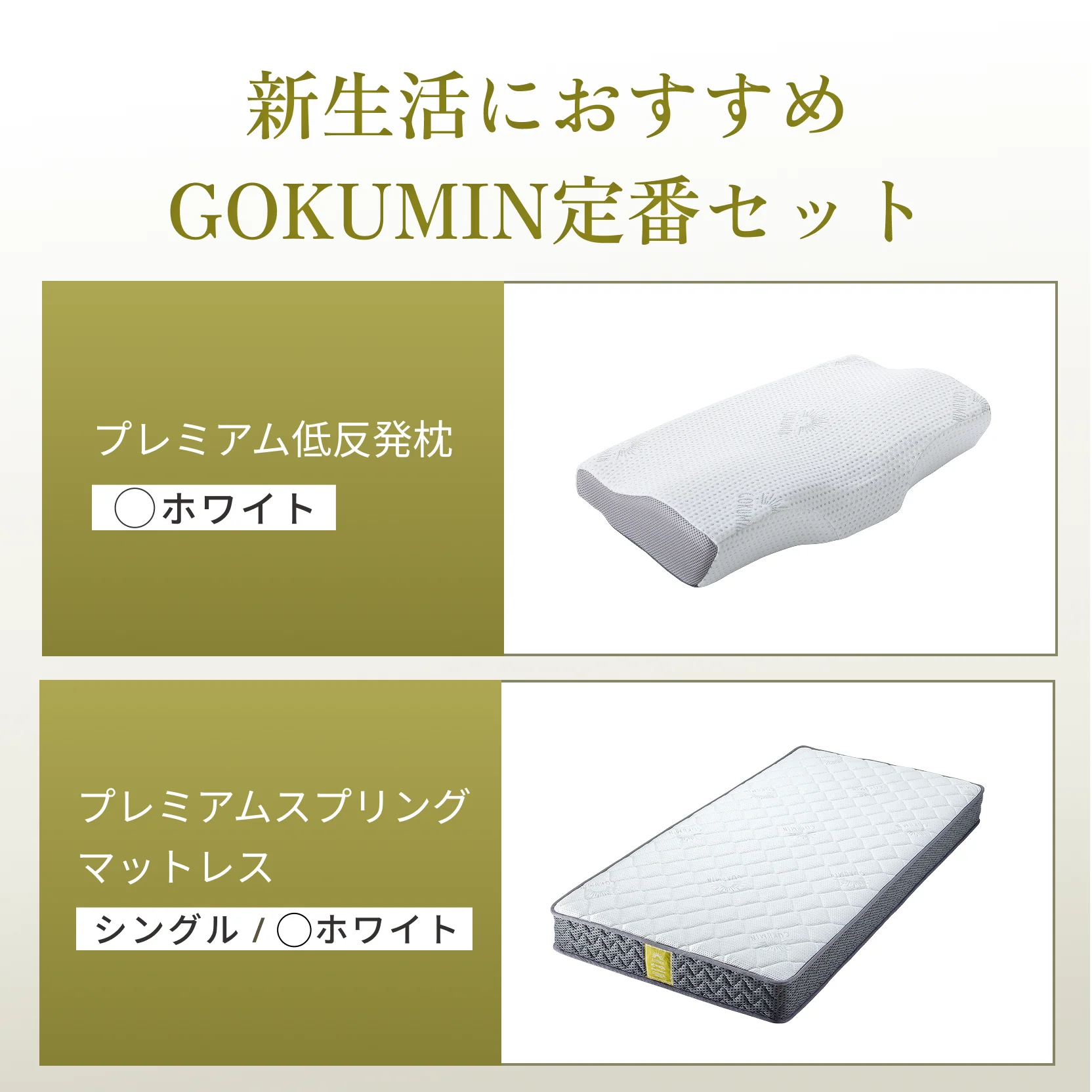 【定番組み合わせ】プレミアムスプリングマットレス・プレミアム低反発枕 - Image 2
