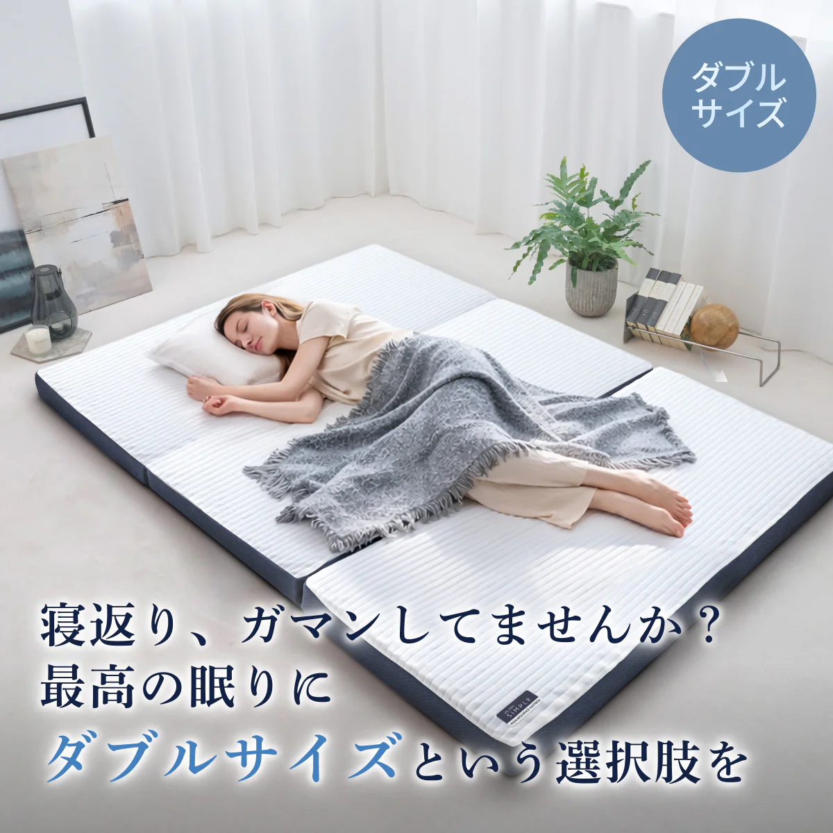【あなたの体に寄り添い、心地よい眠りをサポート】GOKUMIN SIMPLE 三つ折りマットレス - Image 17