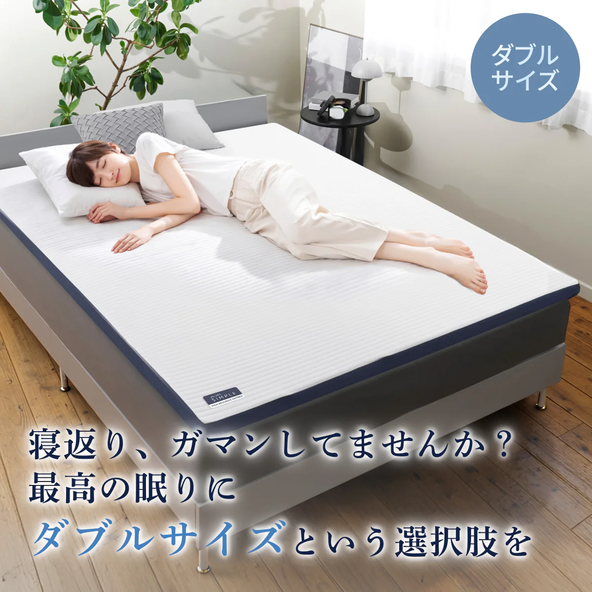 【あなたの体に寄り添い、心地よい眠りをサポート】GOKUMIN SIMPLE ストレートマットレス - Image 13
