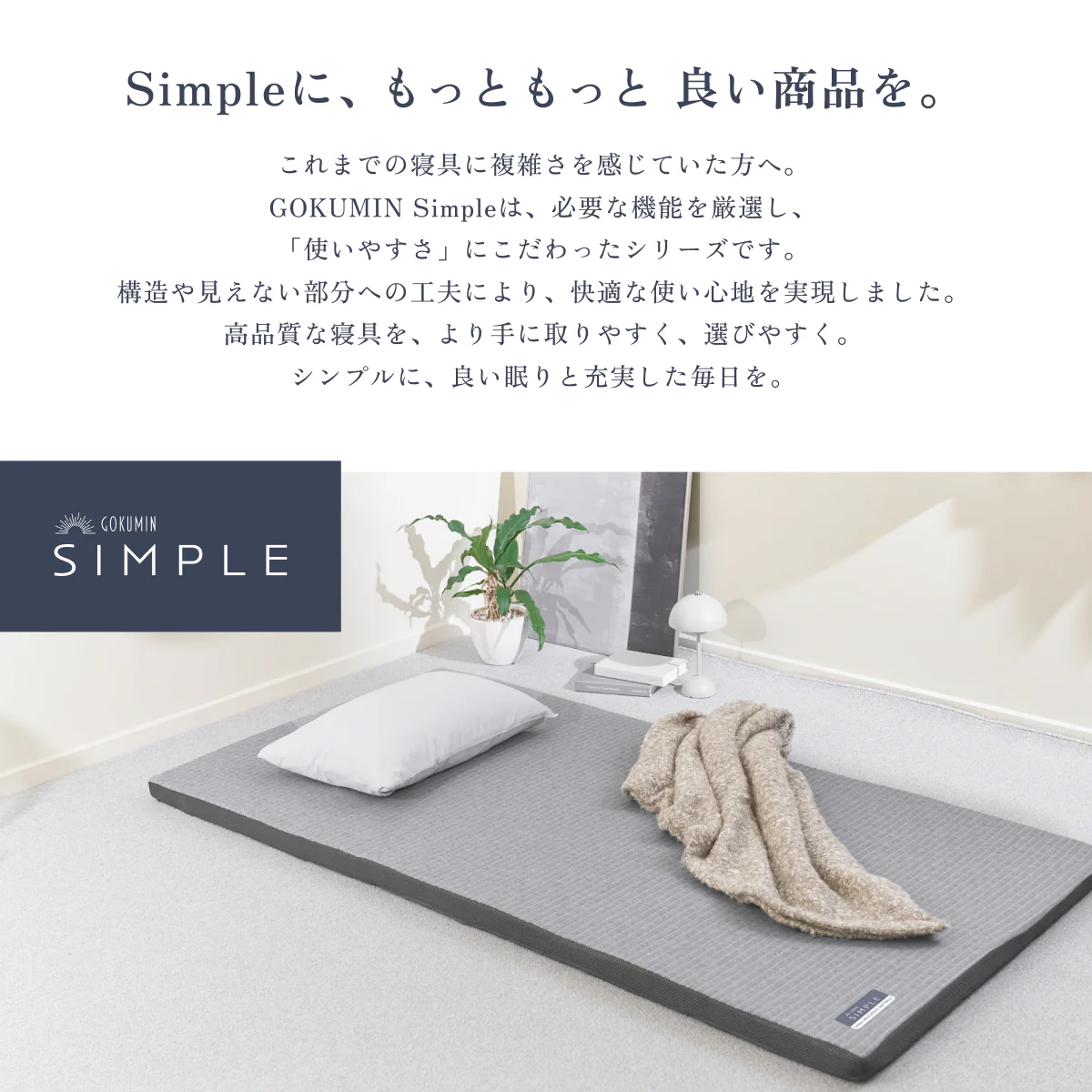 【あなたの体に寄り添い、心地よい眠りをサポート】GOKUMIN SIMPLE ストレートマットレス - Image 19