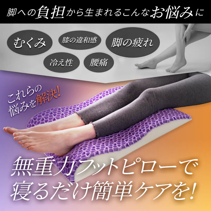【整体師監修 むくみのお悩みに 新感覚無重力】フットピロー - Image 4