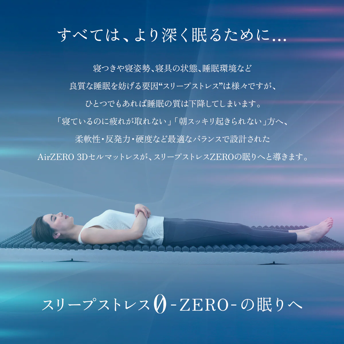 【スリープストレスをゼロにする 特殊加工で高い通気性 】AirZERO 3Dセルマットレス - Image 12