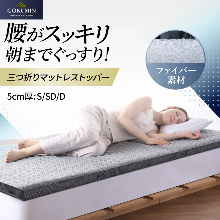 【腰を休ませる高反発5cm】リライブファイバーマットレストッパー