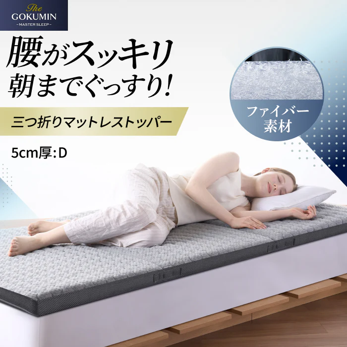 【腰を休ませる高反発5cm】リライブファイバーマットレストッパー - Image 25