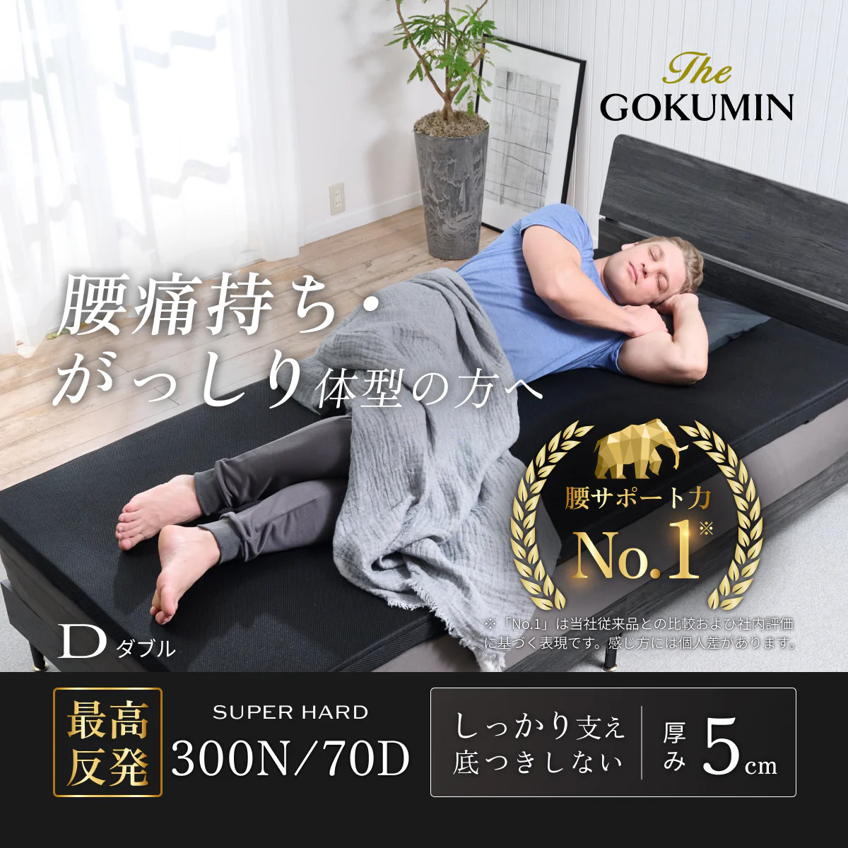 【腰を支える超高反発×高密度】GOKUMIN マンモスリープマットレス　ストレート - Image 23